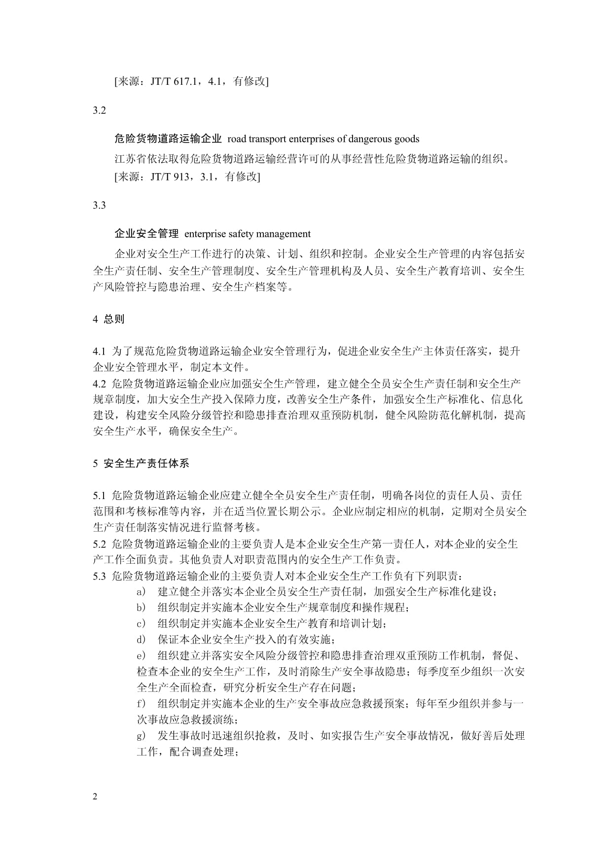 DB32/T 4190-2022《危險貨物道路運輸企業(yè)安全管理規(guī)范》解讀與道路貨物運輸安全管理提升