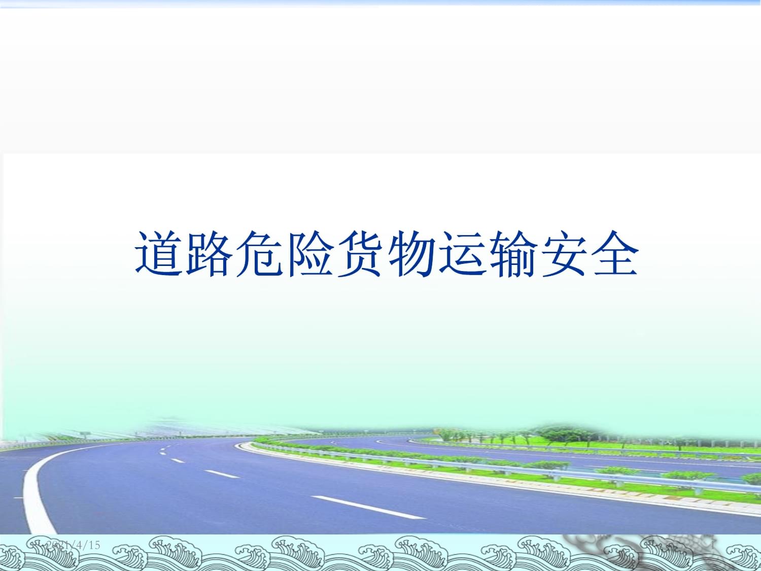 最新道路危險貨物運輸安全培訓(xùn)要點與實務(wù)解析