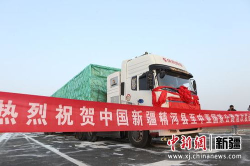 新疆精河縣至哈薩克斯坦國際貨運道路正式開通，開啟跨境物流新篇章