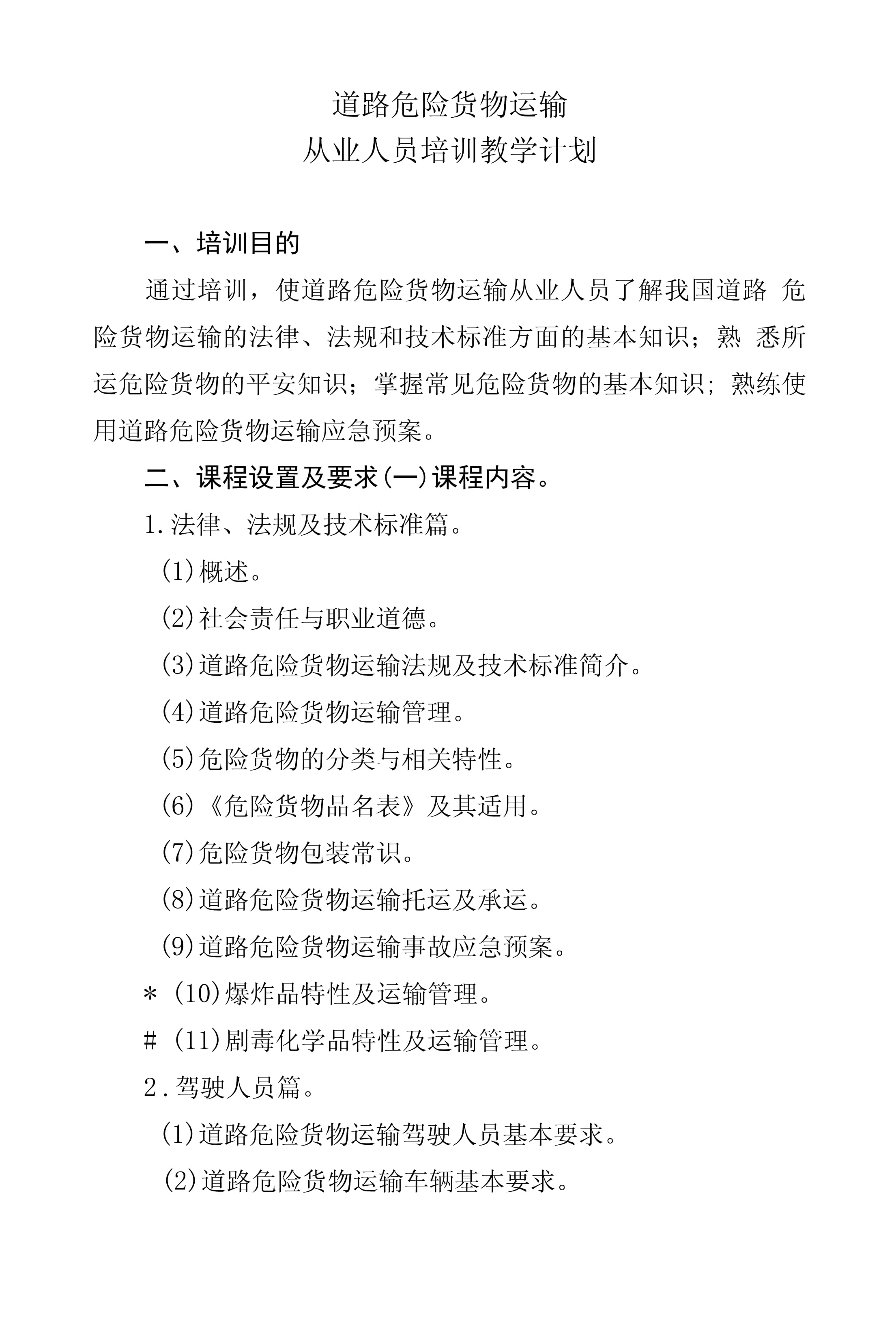 道路危險(xiǎn)貨物運(yùn)輸從業(yè)人員培訓(xùn)教學(xué)計(jì)劃